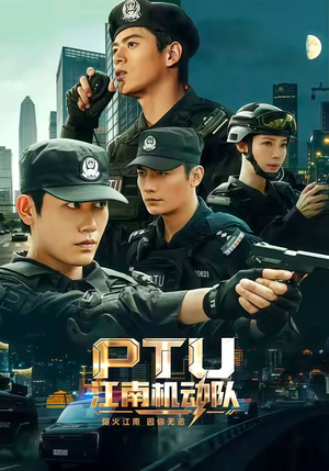 PTU江南机动队(60集) PTU江南机动队(60集)最新上映短剧免费看
