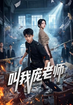 叫我庞老师（89集）重生短剧免费看全集