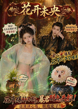 花开未央(66集) 花开未央(66集)短剧大结局太过瘾了
