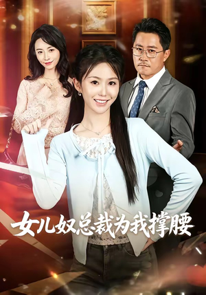 女儿奴总裁为我撑腰(58集) 女儿奴总裁为我撑腰(58集)热播短剧停不下来