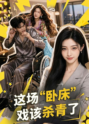 这场“卧床”戏该杀青了（49集）全部免费看短剧的网站汇总