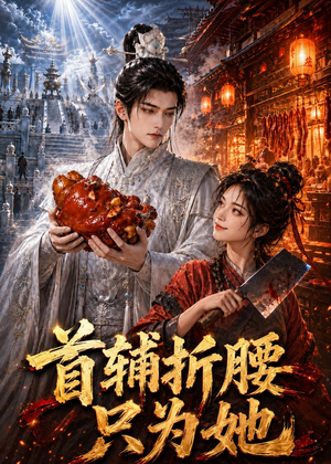 首辅折腰只为她（21集）短剧全集大结局