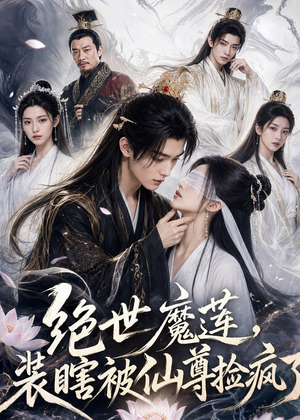 绝世魔莲,装瞎被仙尊捡疯了(33集) 绝世魔莲,装瞎被仙尊捡疯了(33集)好看的短剧又来了精彩片段