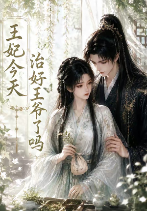 王妃今天治好王爷了吗（45集）免费观看排行榜前十短剧全集