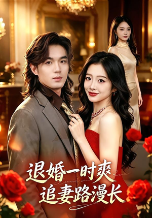 退婚一时爽，追妻路漫长（74集）短剧更新时间一览表