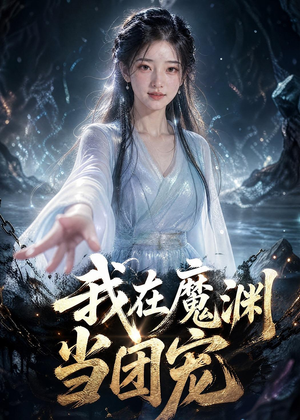 我在魔渊当团宠(50集) 我在魔渊当团宠(50集)免费短剧在线观看