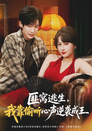 匪窝逃生,我靠偷听心声逆袭成王(74集) 匪窝逃生,我靠偷听心声逆袭成王(74集)穿越题材短剧免费看