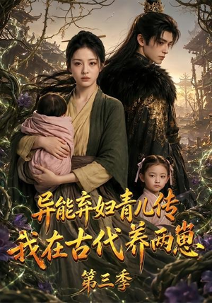 异能弃妇青儿传,我在古代养俩崽第三季(121集) 异能弃妇青儿传,我在古代养俩崽第三季(121集)热门短剧在线观看