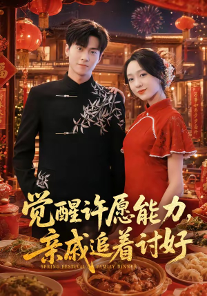 觉醒许愿能力，亲戚追着讨好（72集）全集短剧免费观影无压力