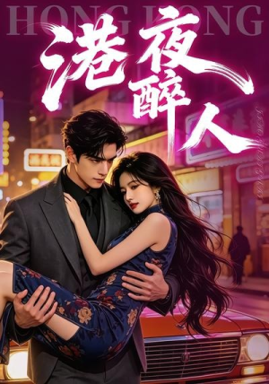 港夜醉人（30集）红果短剧大结局抢先看
