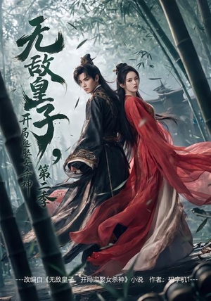 无敌皇子,开局迎娶女杀神第二季（80集）每日更新热门短剧