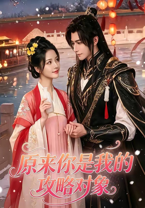 原来你是我的攻略对象（40集）全网最全短剧资源免费看