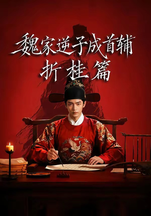 魏家逆子成首辅折桂篇（64集）短剧大剧场短剧推荐