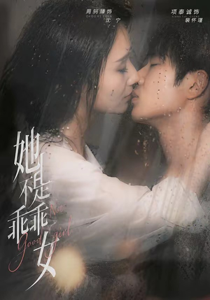 她不是乖乖女(70集) 她不是乖乖女(70集)熬夜也要追的短剧