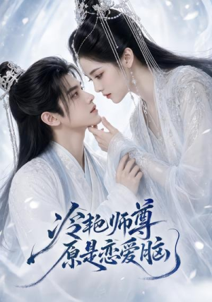 冷艳师尊原是恋爱脑（47集）超火爆短剧抢先看全集