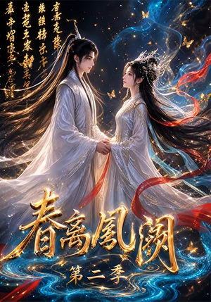 春离凤阙第二季（36集）好看又上头的短剧一起来追剧