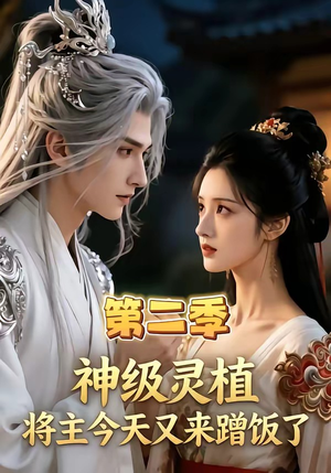神级灵植，将主今天又来蹭饭了第二季（88集）短剧完结全集限免刷