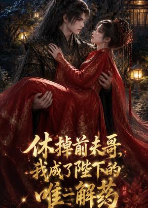 休掉前夫哥，我成了陛下的唯一解药（31集）最新火爆短剧抢先看全集