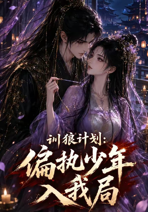 训狼计划：偏执少年入我局（45集）亿人都在追的精彩短剧