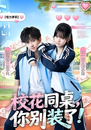 校花同桌，你别装了！（65集）短剧分享精彩后续