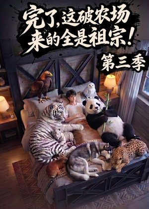 完了，这破农场来的全是祖宗！第三季（100集）短剧全集免费在线看