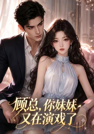 顾总，你妹妹又在演戏了（41集）零成本看完的短剧集合推荐
