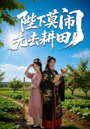 陛下莫闹,先去耕田(56集) 陛下莫闹,先去耕田(56集)亿人都在追的精彩短剧