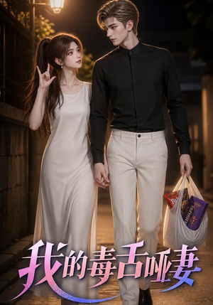 我的毒舌哑妻(29集) 我的毒舌哑妻(29集)短剧完整版免费观看