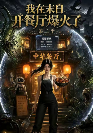 我在末日,开餐厅爆火了第二季(75集) 我在末日,开餐厅爆火了第二季(75集)免费观看完整版短剧
