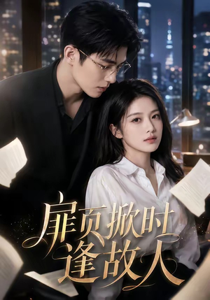 扉页掀时逢故人(80集) 扉页掀时逢故人(80集)短剧免费看大结局
