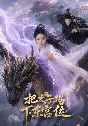 把太子踢下东宫位（50集）全集短剧免费完整版在线观看