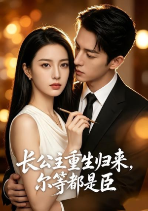 长公主重生归来，尔等都是臣（102集）精彩短剧片段分享