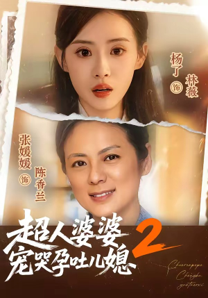 超人婆婆宠哭孕吐儿媳2（87集）免费观看排行榜前十短剧全集
