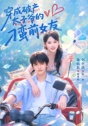 穿成破产太子爷的刁蛮前女友（72集）真的太好看了短剧推荐