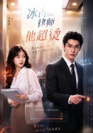冰山律师他超烫（77集）短剧男主角排行榜