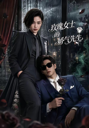 玫瑰女士的娇气先生（58集）熬夜也要追的短剧