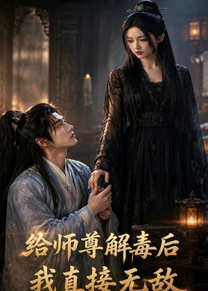 给师尊解毒后，我直接无敌（96集）精彩短剧追不停
