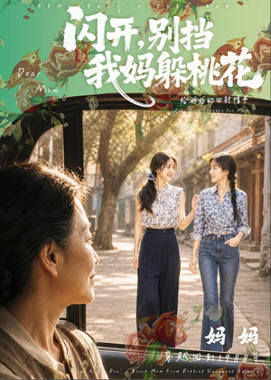 闪开，别挡我妈躲桃花（71集）河马短剧免费看全集