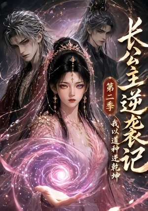 长公主逆袭记：我以道种逆乾坤第二季（59集）在线看到短剧大结局