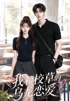 我和校草的乌龙恋爱（70集）短剧全集高清无码版