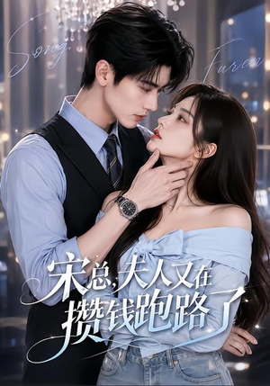 宋总，夫人又在攒钱跑路了（65集）精彩短剧热播中
