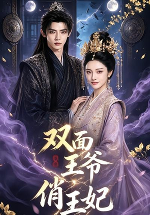 双面王爷俏王妃（84集）甜宠短剧追到爽