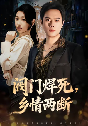 阀门焊死，乡情两断（60集）短剧全集一次看个够