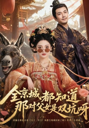 全京城都知道，那对父女是双坑呀（106集）每天更新最火的短剧