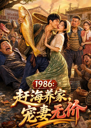 1986：赶海养家，宠妻无价（70集）热播短剧精彩片段