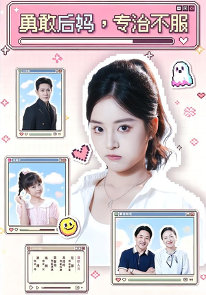 勇敢后妈，专治不服（71集）这短剧也太好看了