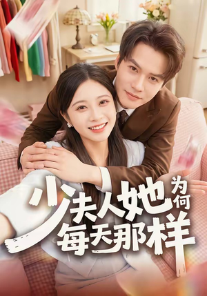 少夫人她为何每天那样（52集）短剧追到爽热门短剧抢先看