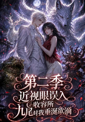 近视眼误入收容所：九尾对我垂涎欲滴第二季（45集）超火热门短剧抢先看