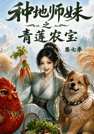 种地师妹之青莲农宝第七季(100集) 种地师妹之青莲农宝第七季(100集)精彩短剧好剧推荐