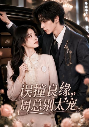 误撞良缘，周总别太宠（109集）无需注册短剧在线免费看